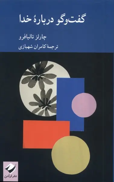 گفت‌وگو درباره خدا