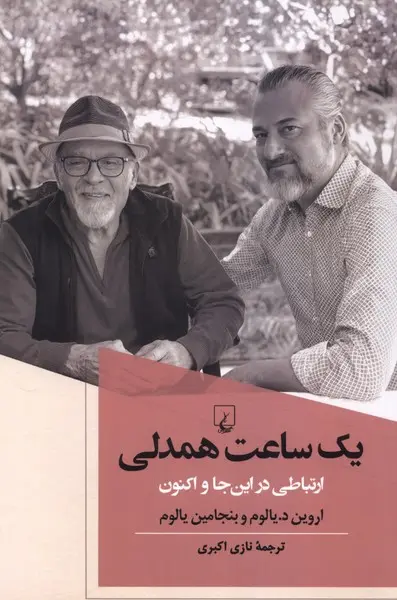 یک ساعت همدلی (ارتباطی در این‌جا و اکنون)