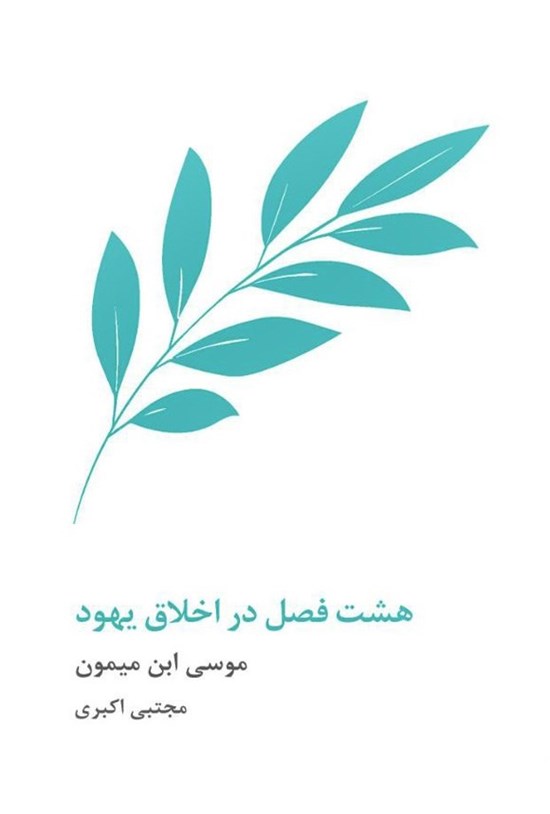 هشت فصل در اخلاق یهود