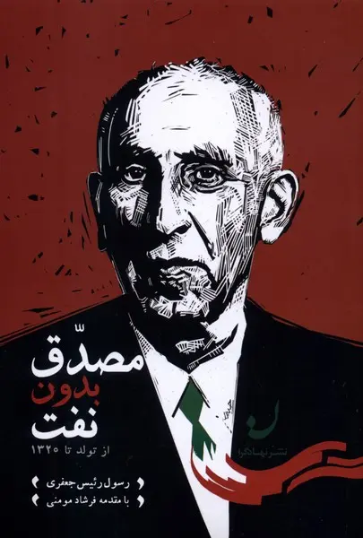 مصدق بدون نفت؛ از تولد تا ۱۳۲۰